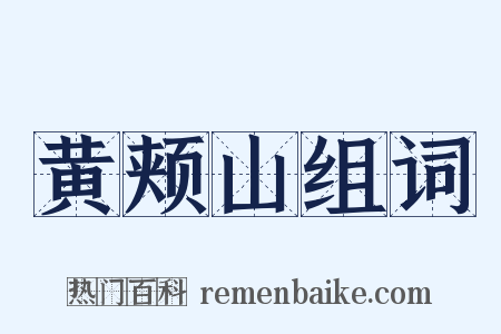 黄颊山组词是什么意思的图片